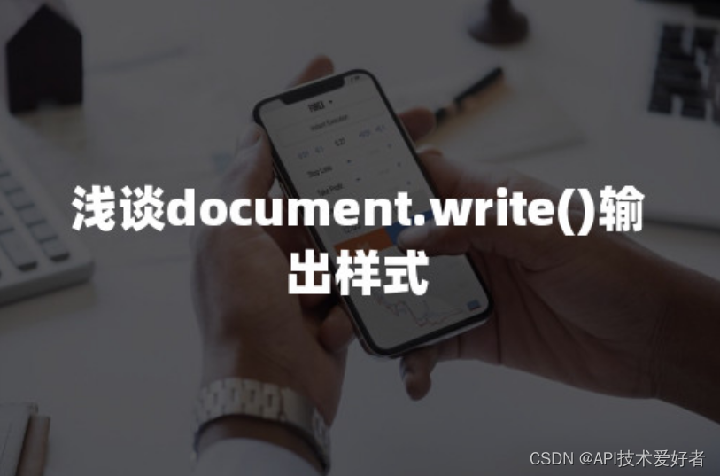 浅谈document.write()输出样式