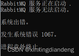 rabbitmq服务启动不了_sql错误1067进程意外终止