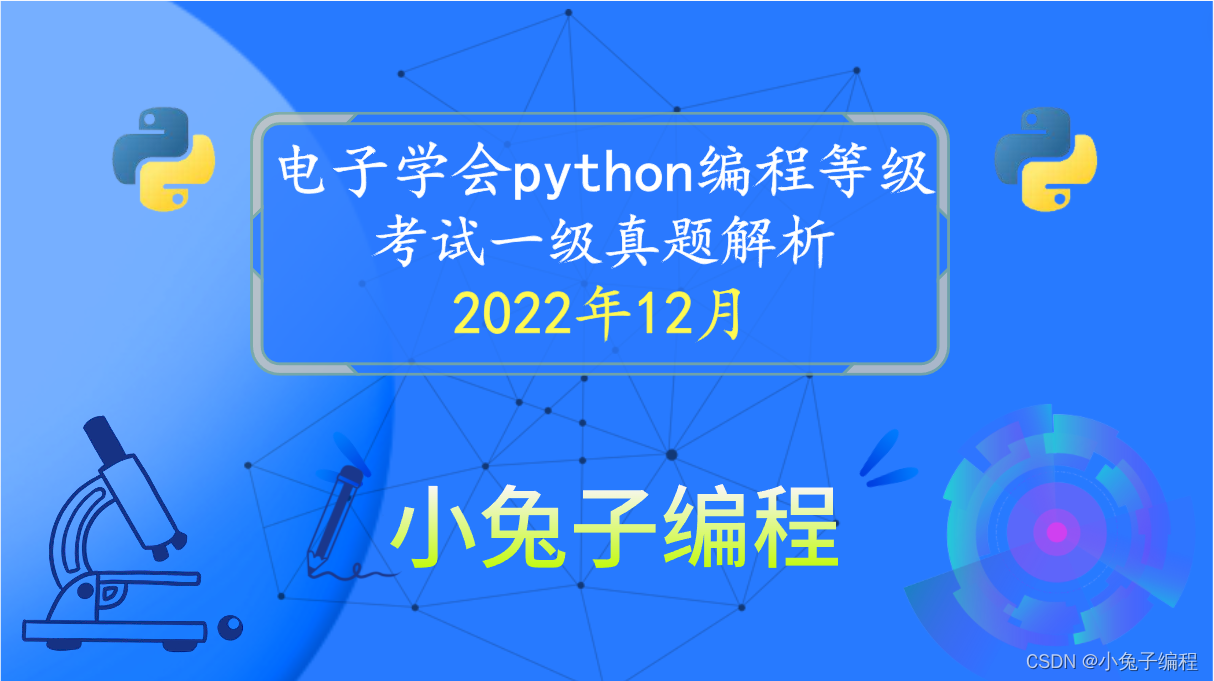 2022年12月 电子学会青少年软件编程 中小学生Python编程 等级考试一级真题答案解析（选择题）