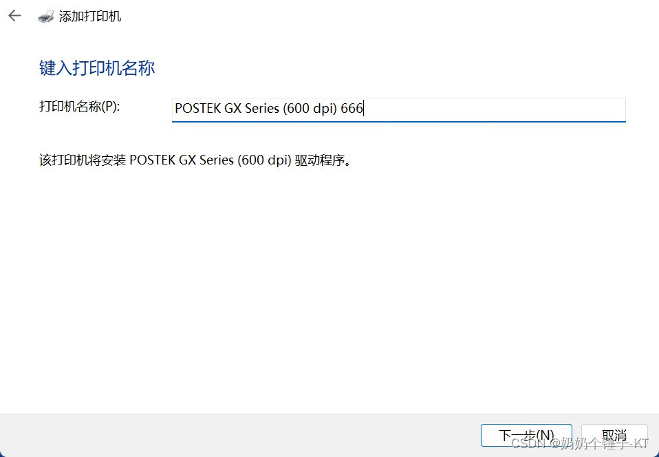 这里打印机名称需要与共享名不一样，随便你怎么改，改完后点击下一步