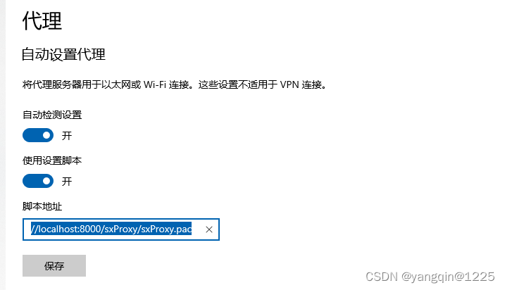 【pac文件】win10自动配置代理