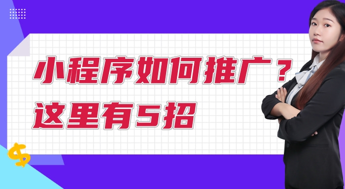 小程序如何推广？这里有5招