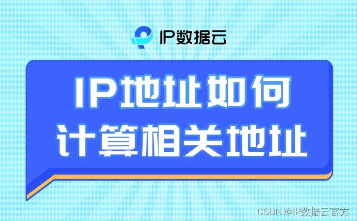 彻底明白IP地址如何计算相关地址【收藏】