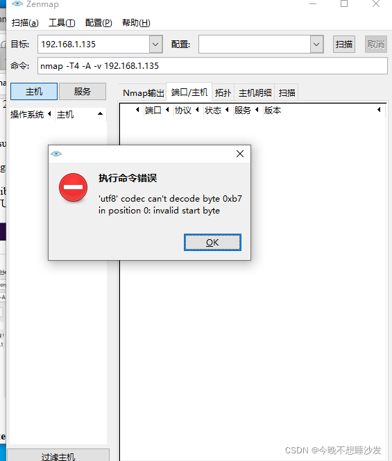 执行Zenmap出现'utf8'codec can't decode byte 0xb7 in position 0 