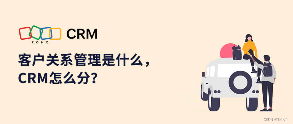 CRM系统有哪些类型？如何管理客户关系？