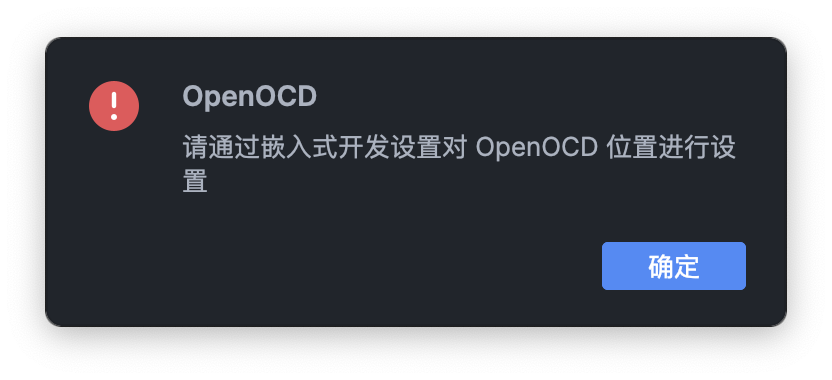 OpenOCD报错忽略