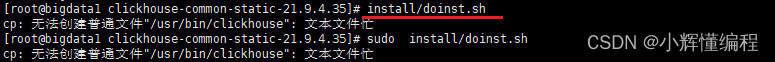 （本地安装clickhouse）执行 nstall/doinst.sh时报错： cp: 无法创建普通文件“/usr/bin/clickho