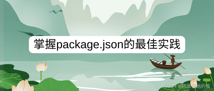 从创建到维护：掌握package.json的最佳实践