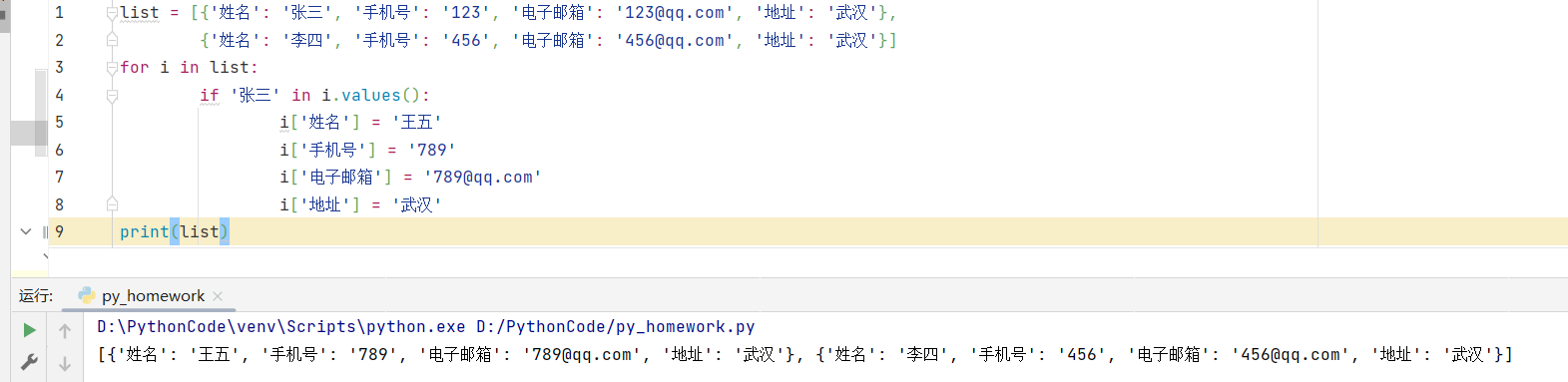 修改通讯录中联系人信息