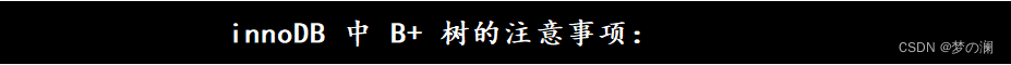 ⑤、innoDB 中 B+ 树的注意事项：