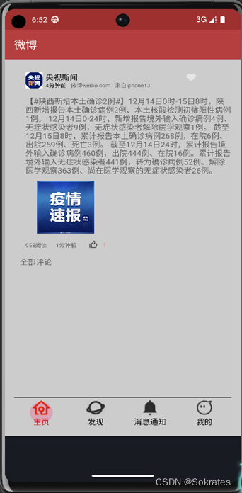 Android应用开发—仿微博项目_类微博开发项目-CSDN博客