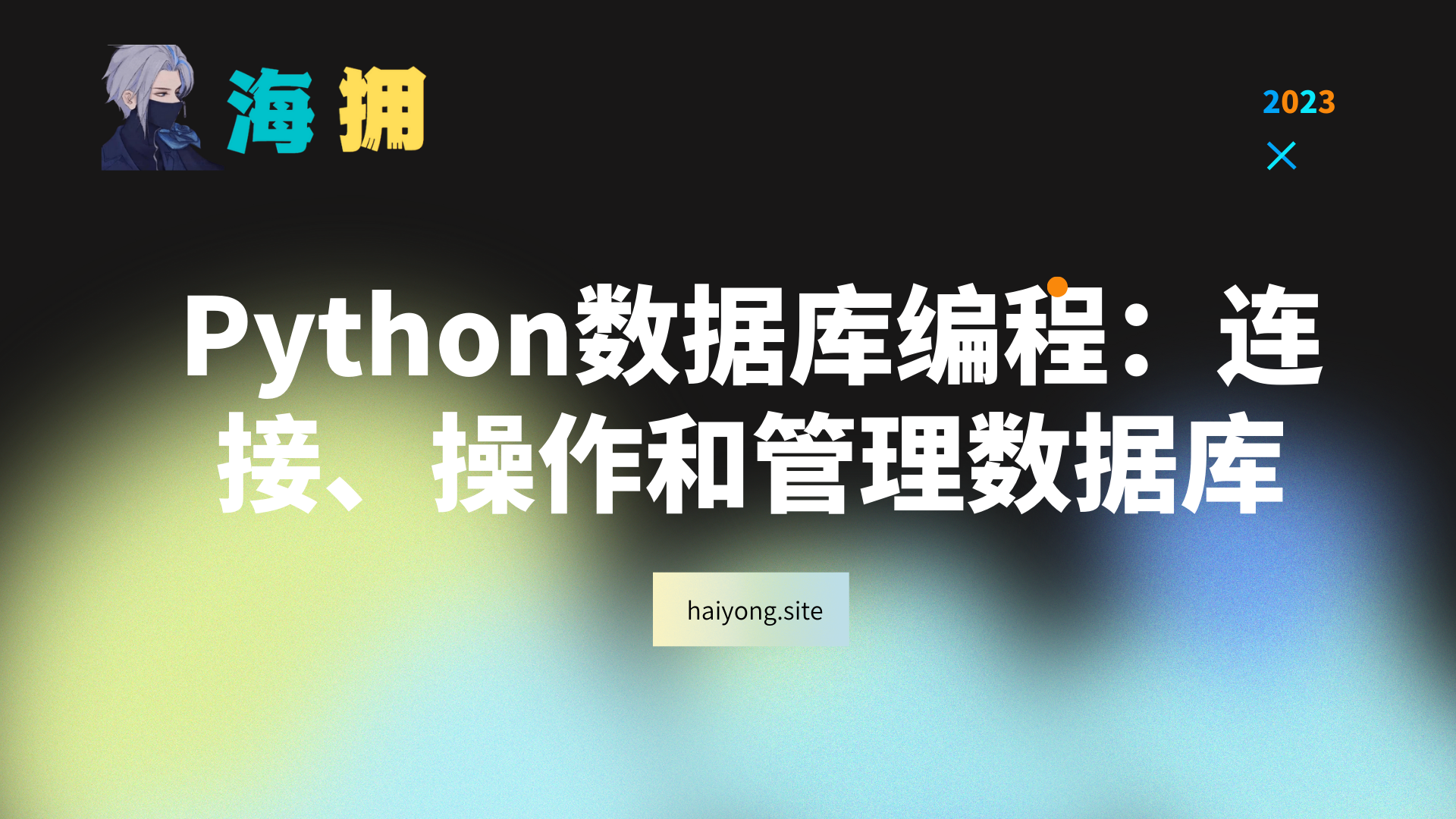 Python数据库编程：连接、操作和管理数据库