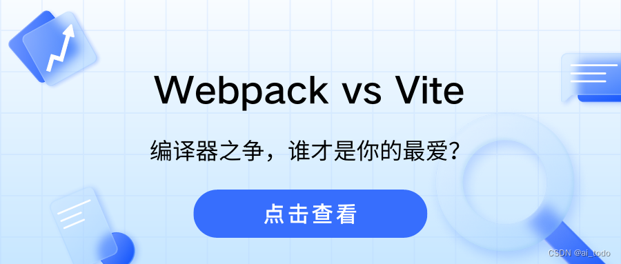 Webpack Vs Vite：编译器之争，谁才是你的最爱？_vite Vs Webpack6-CSDN博客