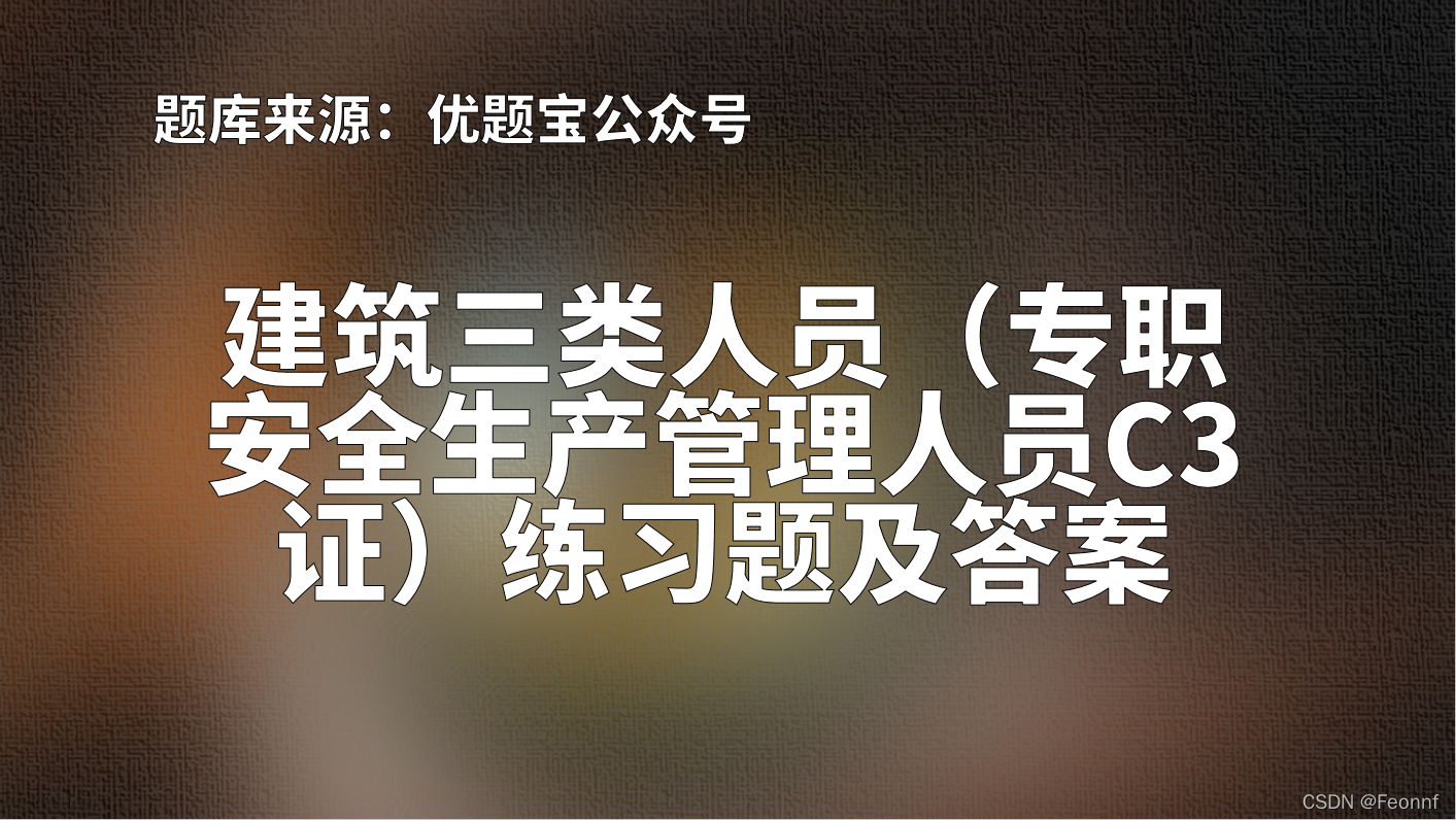 2022年湖北省建筑三类人员(专职安全生产管理人员C3证)练习题及答案