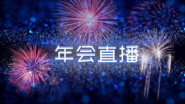 2022年会直播如何做？最全的直播流程来了