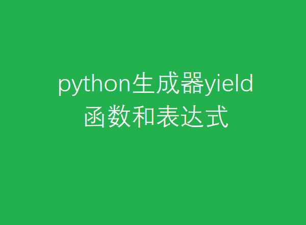 yield加载数据_pytohn yiled加载数据集-CSDN博客