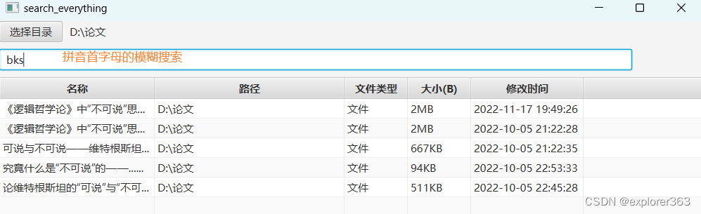 仿照Everything实现的文件搜索工具--SearchEverything