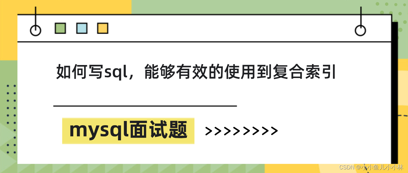 mysql面试题24：如何写sql，能够有效的使用到复合索引？