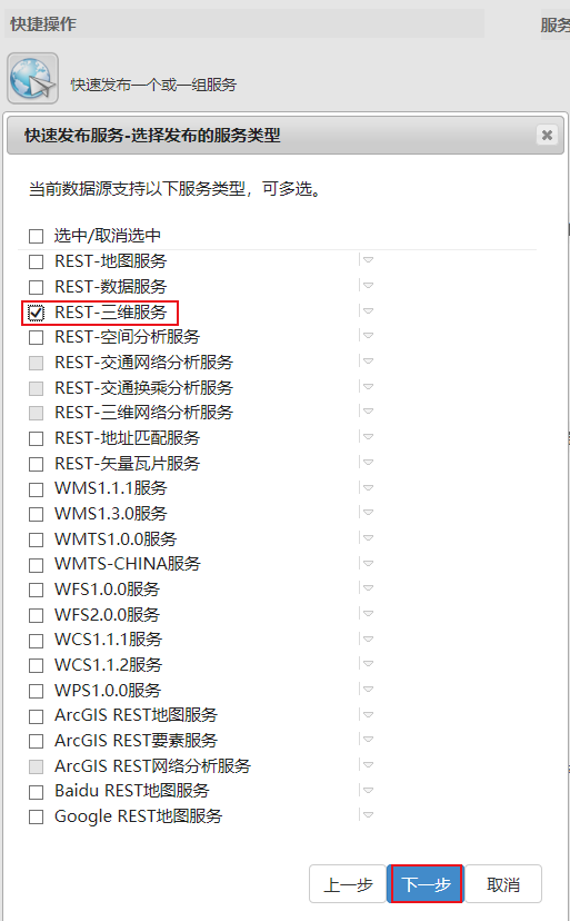  选择发布的类型为“REST-三维服务”