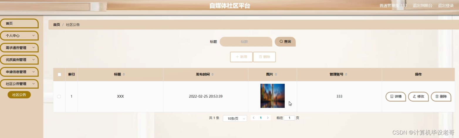 社区公告管理