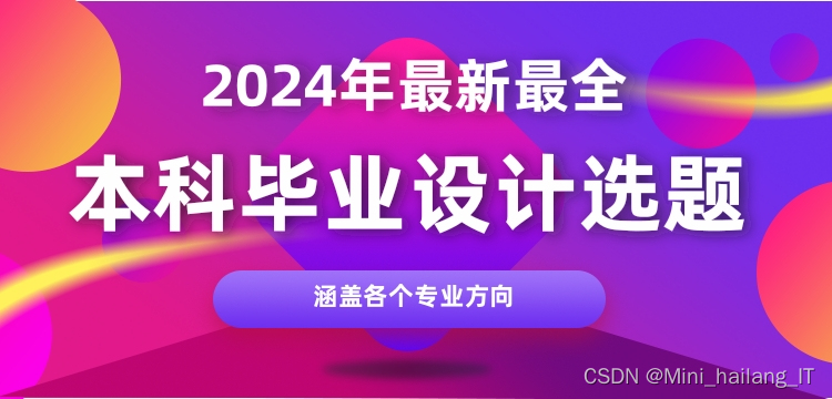 2023-2024年 计算机毕业设计选题合集推荐大全 人工智能 大数据 通信工程 计科 软件工程