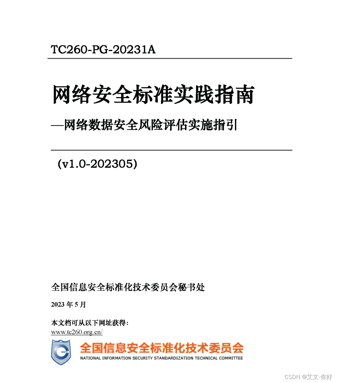 网络数据安全风险评估实施指引（二）