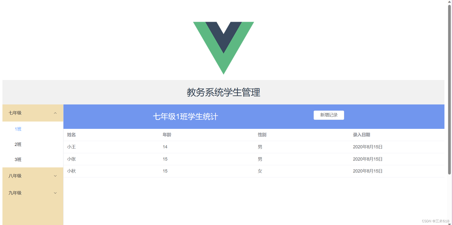 用Vue写教务系统学生管理