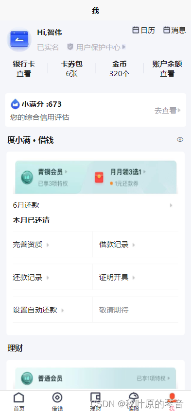 vue3框架开发uniapp高仿度小满金融App项目