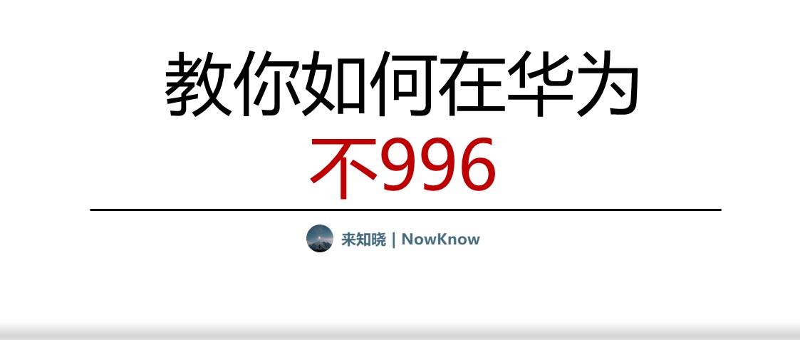 TOP1：在华为我们不搞996，搞什么