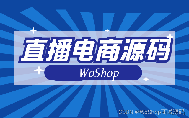 直播商城系统源码：实现自营+多商户入驻，提升销售转化率的利器