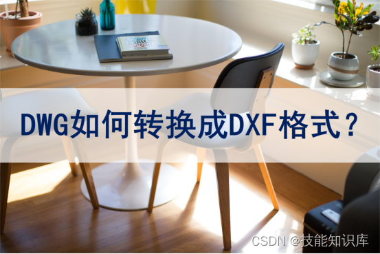 DWG如何转成DXF格式？来看转换方法教程