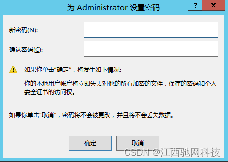 Windows Server 2012服务器修改密码和用户名