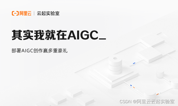 部署AIGC创作赢多重豪礼