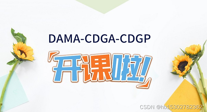 CDGA/CDGP数据治理认证班将于2/4正式开课,报名从速!