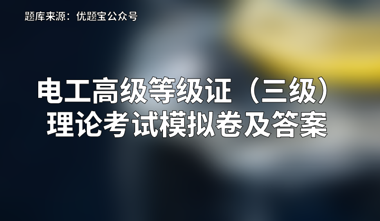 2022年电工高级等级证（三级）理论考试模拟卷及答案