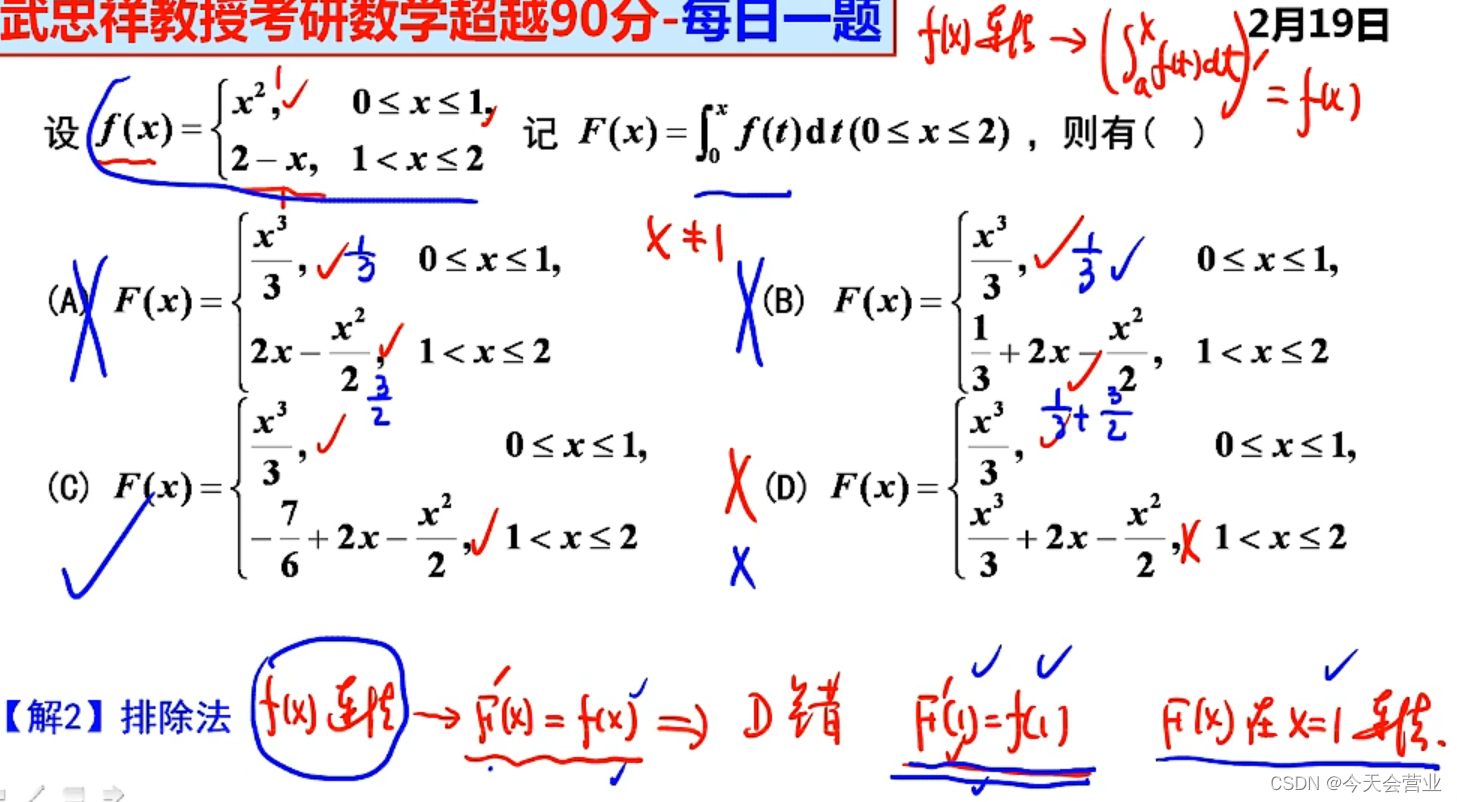 2.19每日一题（分段函数求定积分）