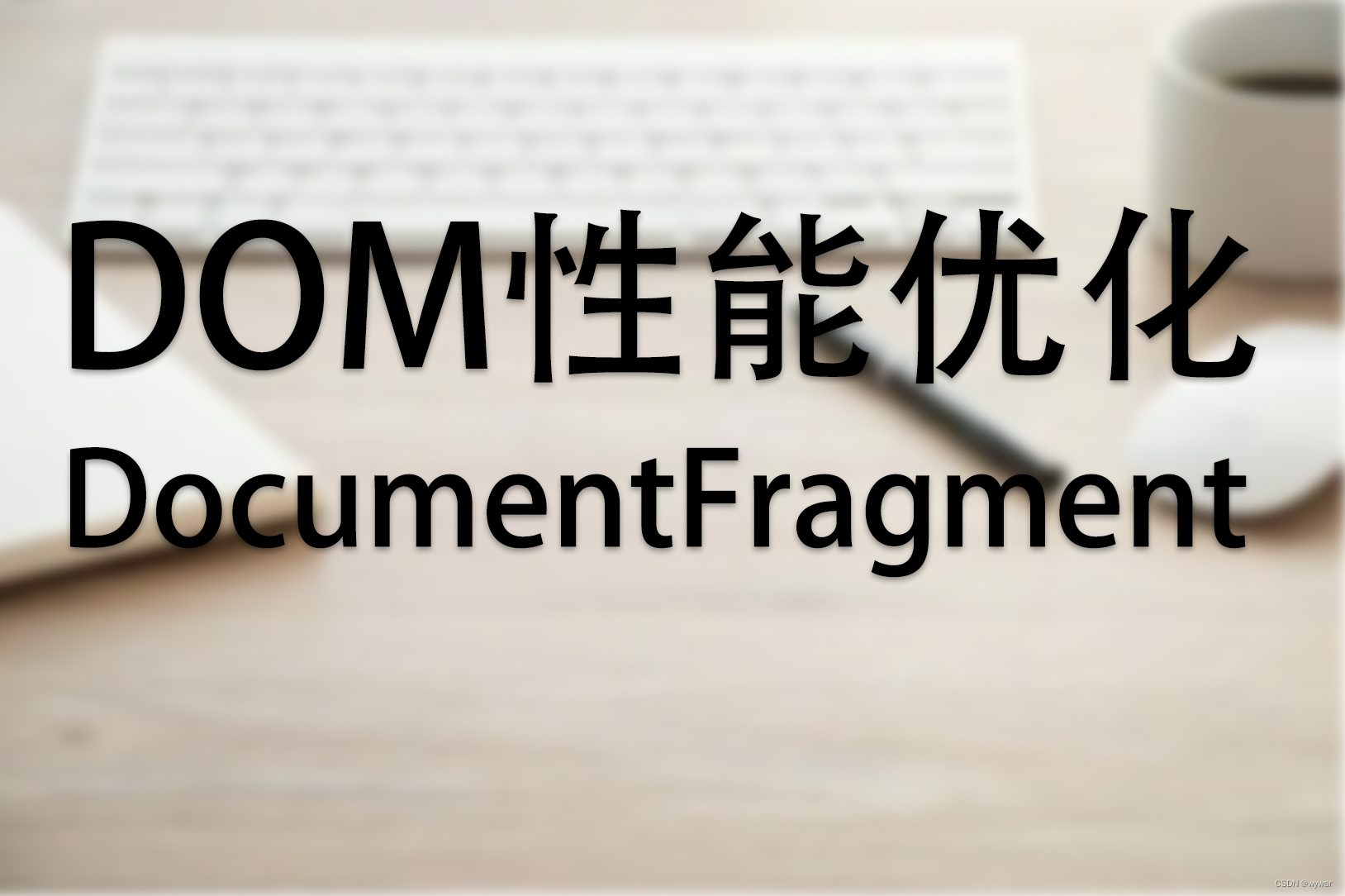 js性能优化之DocumentFragment文档片段_documentfragment 设置属性CSDN博客