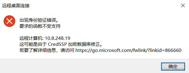 Windows远程报错“可能是由于CredSSP加密数据库修正”