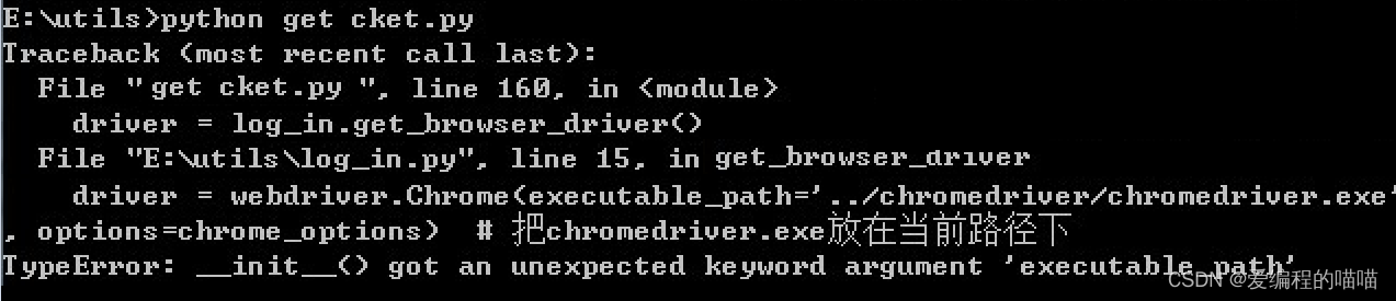  TypeError:__init__() got an unexpected keyword argunent ‘executable_path‘解决方案