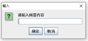 Java Swing弹出对话框之输入对话框InputDialog_java showinputdialog-CSDN博客