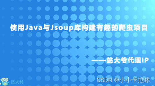 使用Java与Jsoup库构建有趣的爬虫项目