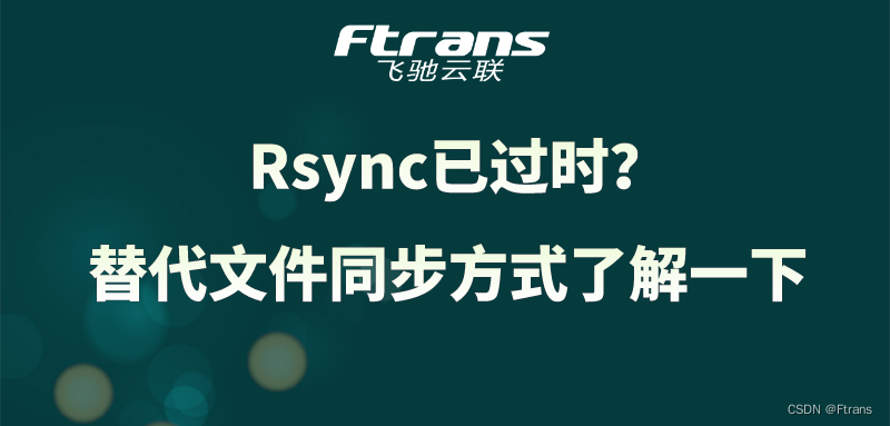 Rsync已过时？替代文件同步方式了解一下