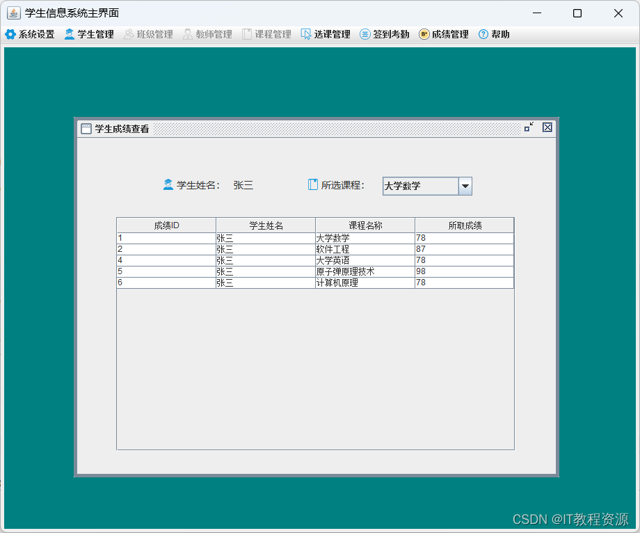 基于java学生成绩管理系统