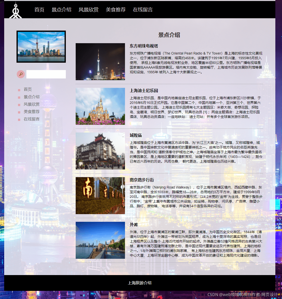 HTML5期末大作业：上海介绍网站设计——代码质量好-上海介绍(5页) HTML+CSS+JavaScript（含源码）