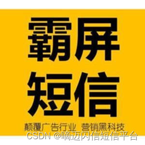 房地产闪信霸屏短信群发报备要求