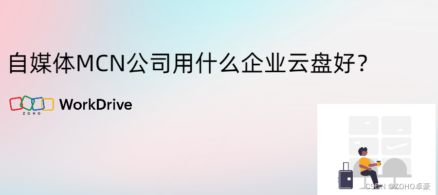 自媒体MCN公司选择企业云盘：哪个更适合？