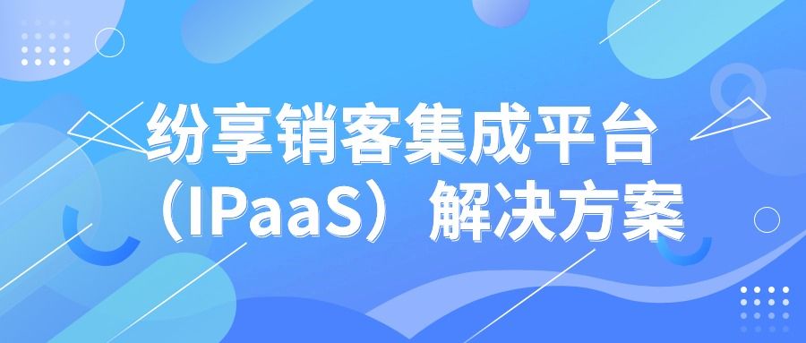 纷享销客集成平台（IPaaS）解决方案