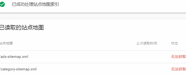 google search console站长工具提交sitemap无法读取此站点地图？