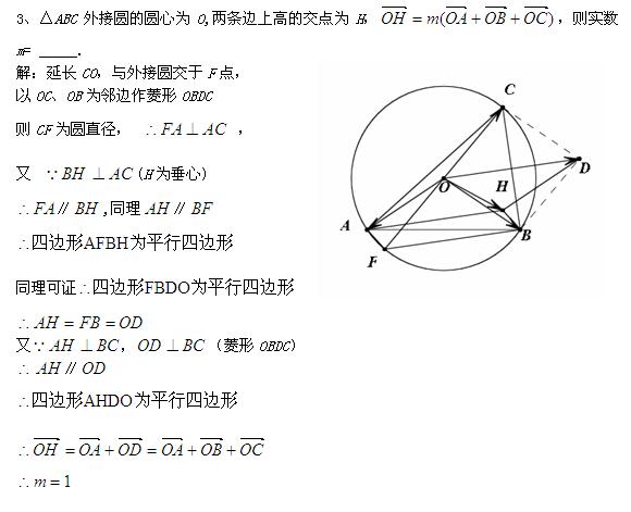 平面向量基本定理 <wbr>外心垂心