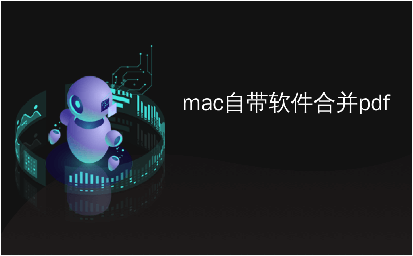 mac自带软件合并pdf